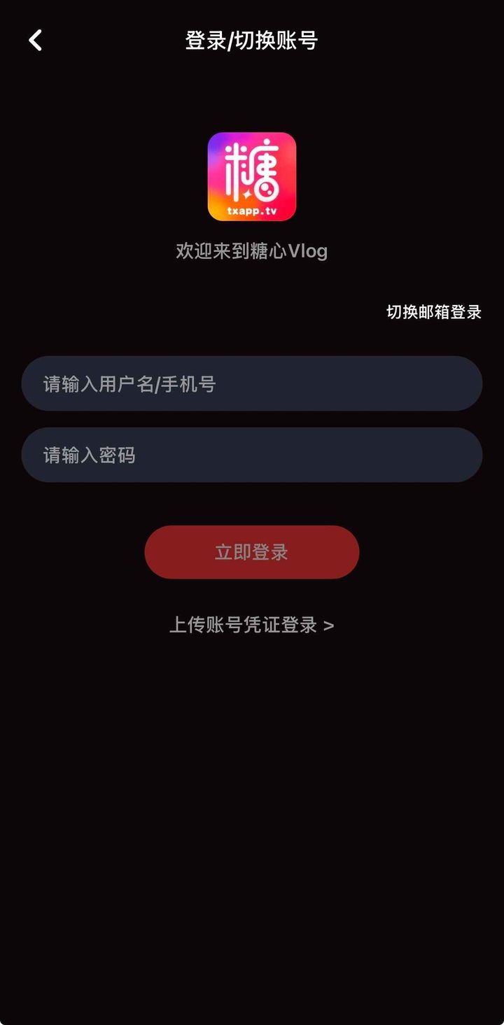 登录页标题为登录/切换账号，按钮为立即登录，其下可上传账号凭证