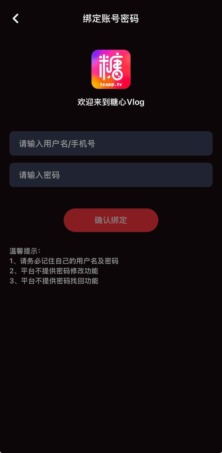 绑定账号密码页，确认绑定下方提示不能修改和找回密码